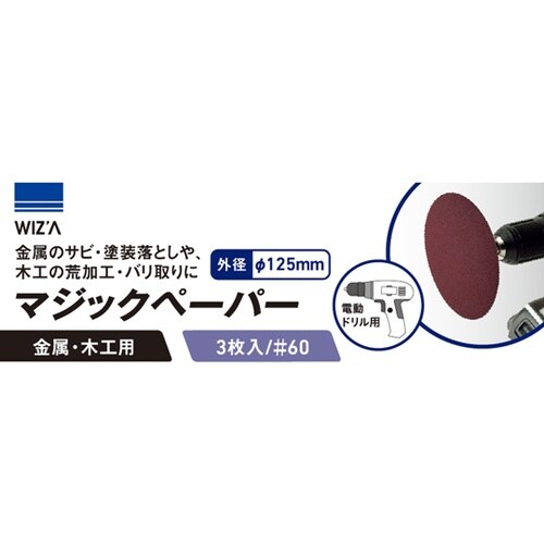 マジックペーパー 3枚入り #60 WZ