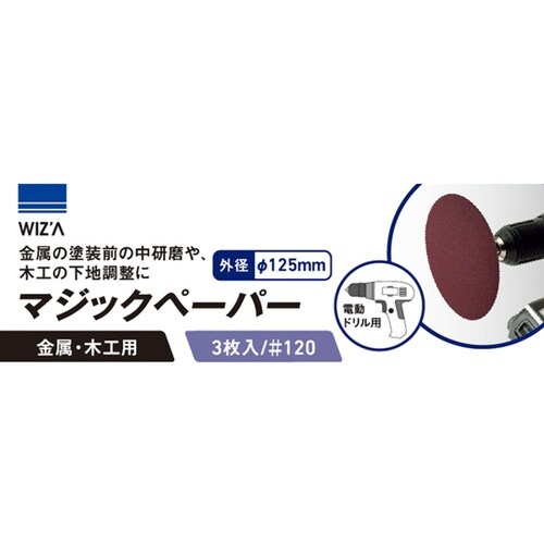 マジックペーパー 3枚入り #120 W