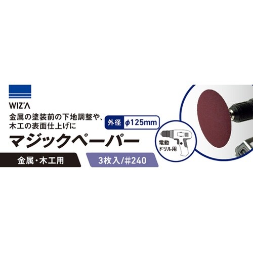 マジックペーパー 3枚入り #240 W