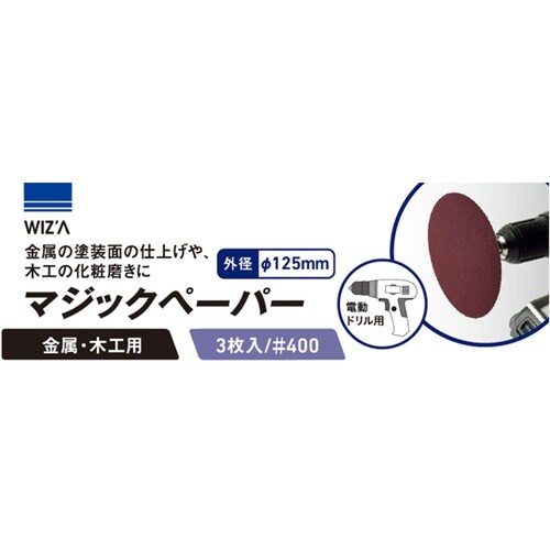 マジックペーパー 3枚入り #400 W