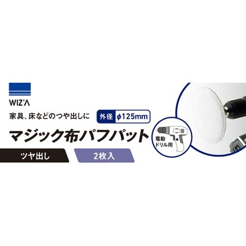 マジック布バフパット 2枚入り WZMB
