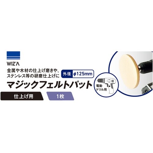 マジックフェルトパット WZMB−125