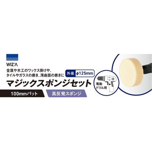 マジックスポンジセット WZMD−125