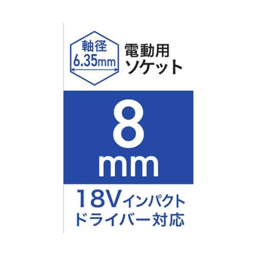 電動用ソケット 8mm WZRM−H8