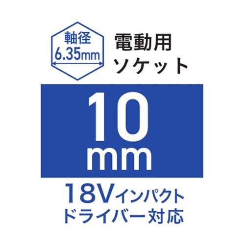 電動用ソケット 10mm WZRM−H1