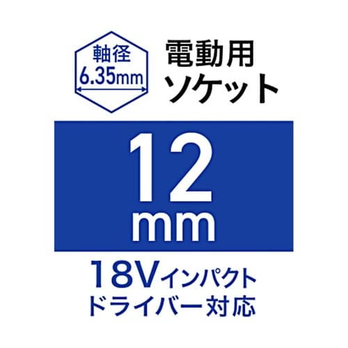 電動用ソケット 12mm WZRM−H1