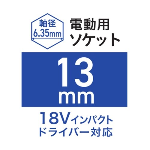 電動用ソケット 13mm WZRM−H1