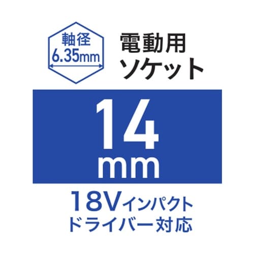 電動用ソケット 14mm WZRM−H1