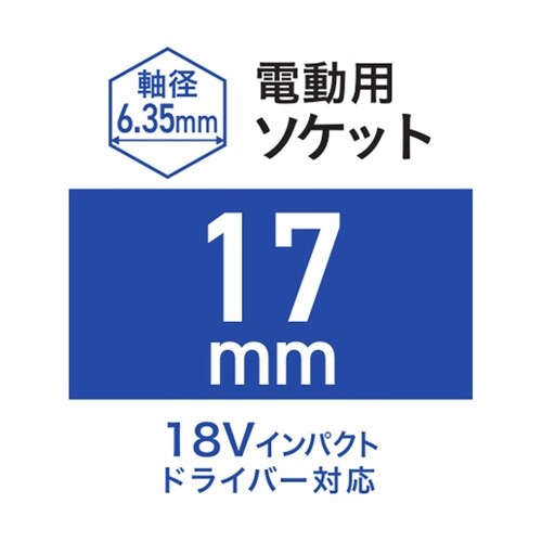 電動用ソケット 17mm WZRM−H1