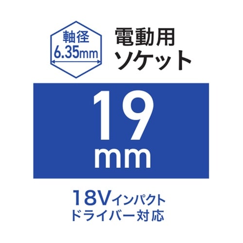 電動用ソケット 19mm WZRM−H1