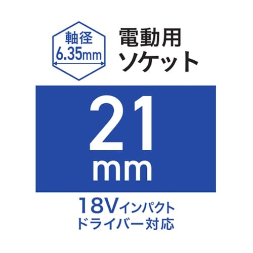 電動用ソケット 21mm WZRM−H2