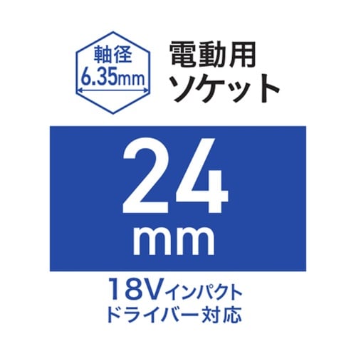 電動用ソケット 24mm WZRM−H2
