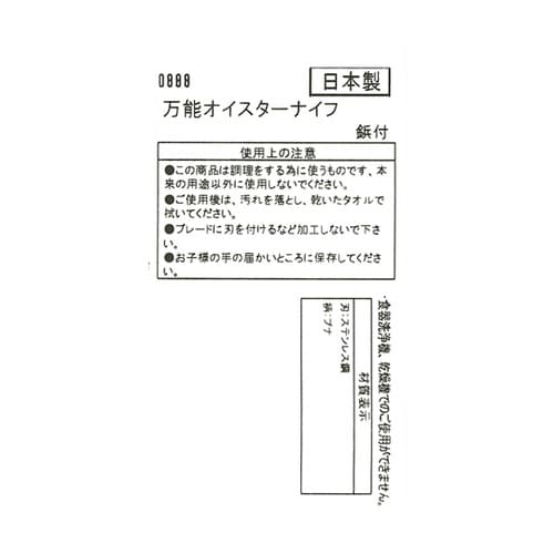 ステンレス万能オイスターナイフ 鋲付 0