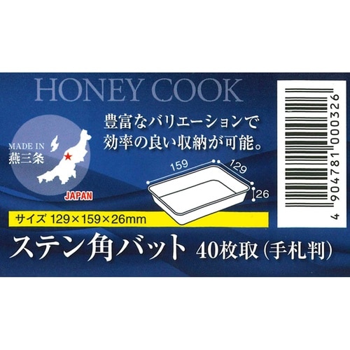 19−0ステンレス製角バット 手札判 H