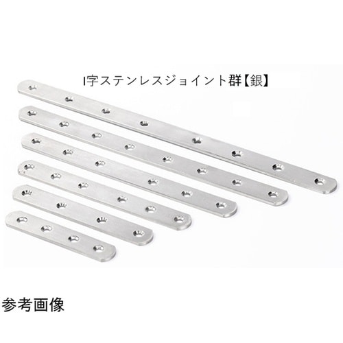 I字ステンレスジョイント122×19mm