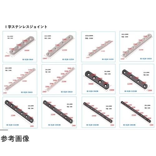 I字ステンレスジョイント153×19mm