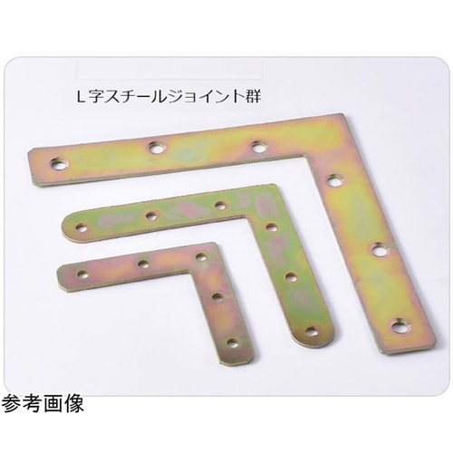 L字スチールジョイント70×15mm 厚