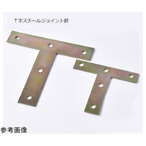 T字スチールジョイント97×96mm 5