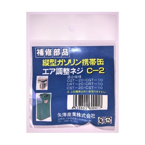 縦型ガソリン携帯缶用エア調整ネジ C2