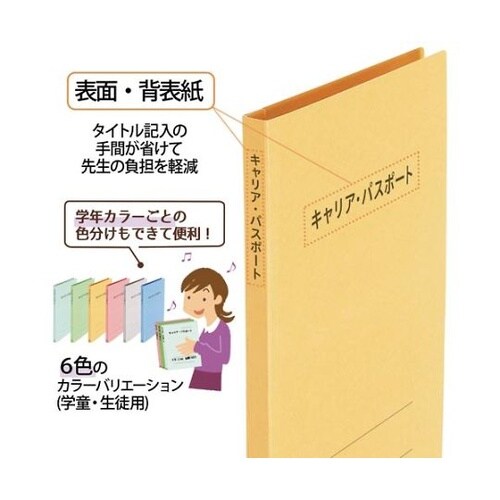 キャリア・パスポートFF A4縦 児童用