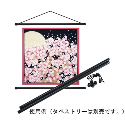 タペストリー棒 88146