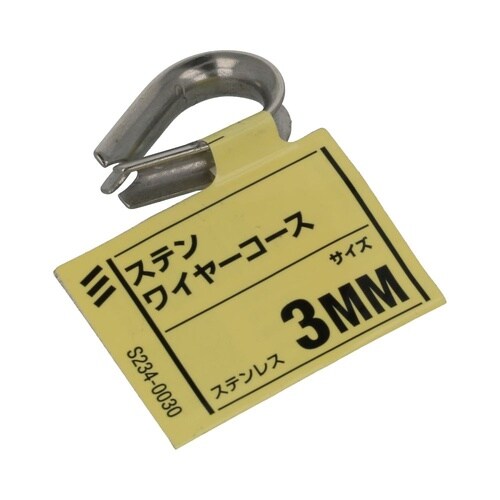 ステン ワイヤーコース 3mm 1セット