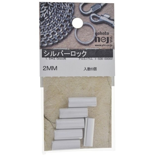 シルバーロック 2mm 1セット(6個×