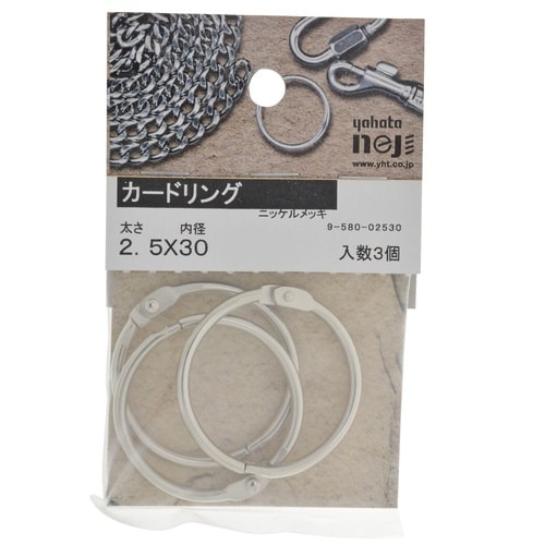 カードリング 2.5×30 1セット(3