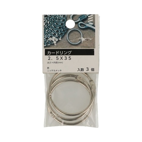カードリング 2.5×35 1セット(3