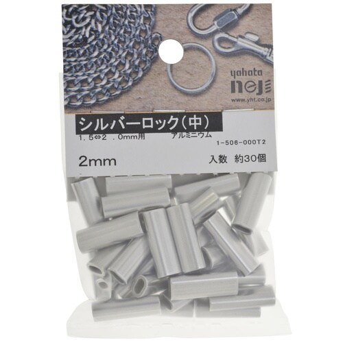 シルバーロック(中) 2mm 1セット(