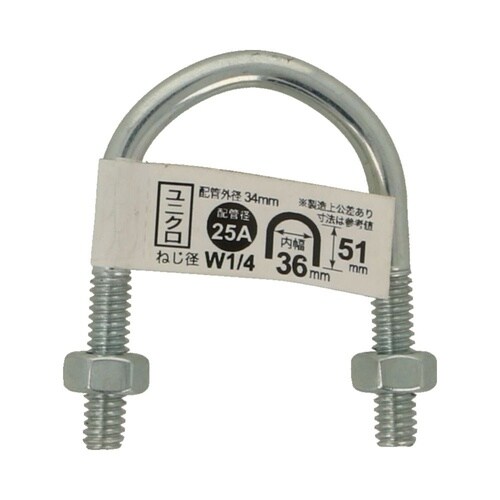 Uボルト ZU 25A 1/4×1 1セ