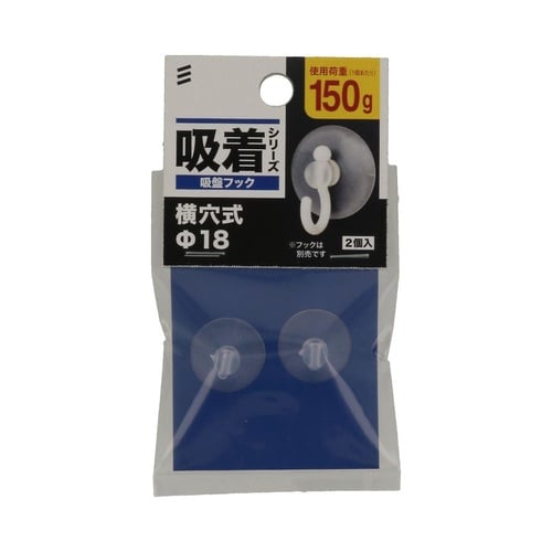 吸盤フック 横穴18mm 1セット(2個