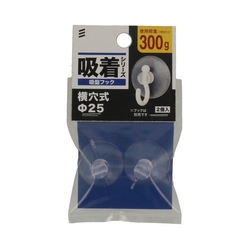 吸盤フック 横穴25mm 1セット(2個