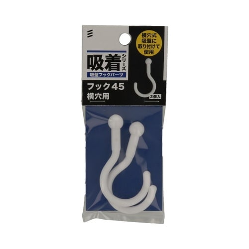 吸盤フックパーツ 45フック 1セット(