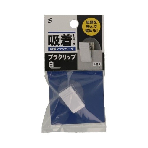 吸盤フックパーツ プラクリップ白 1セッ