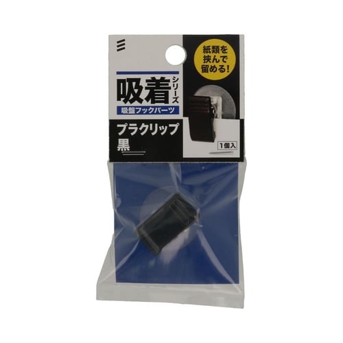 吸盤フックパーツ プラクリップ黒 1セッ