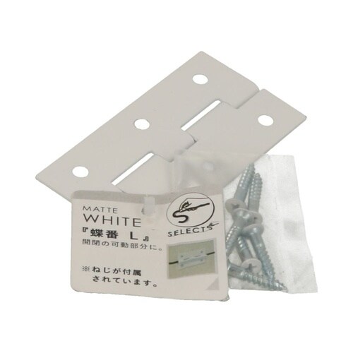 SEL蝶番 L Mホワイト 1セット(5