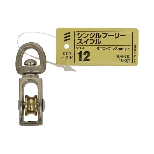 シングルプーリー スイブル 12 1セッ