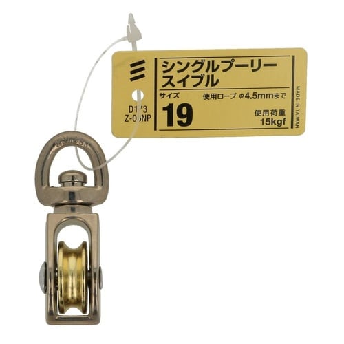 シングルプーリー スイブル 19 1セッ