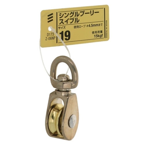 シングルプーリー スイブル 19 1セッ