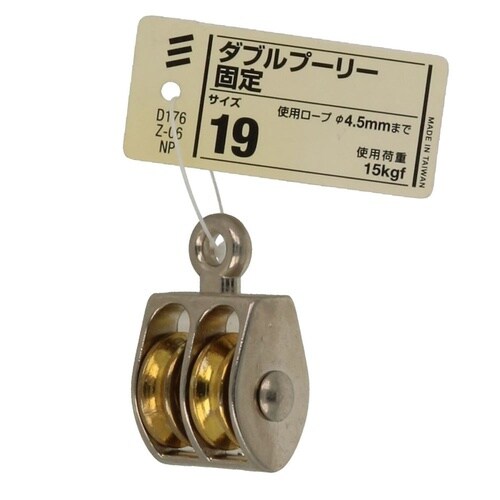 ダブルプーリー 固定 19 1セット(2