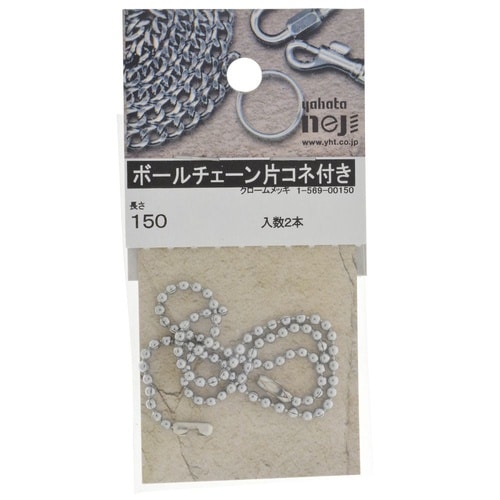 ボールチェーン片コネ付き 150 1セッ