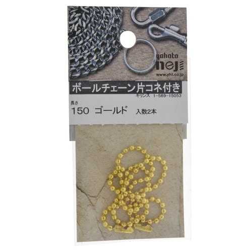 ボールチェーン片コネ付き 150 ゴール