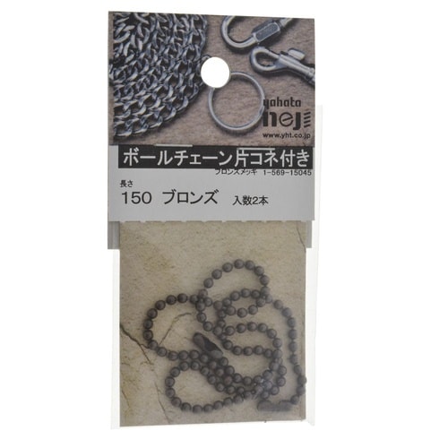 ボールチェーン片コネ付き 150 ブロン