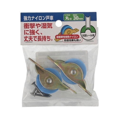 強力ナイロン戸車 30丸 1セット(2個