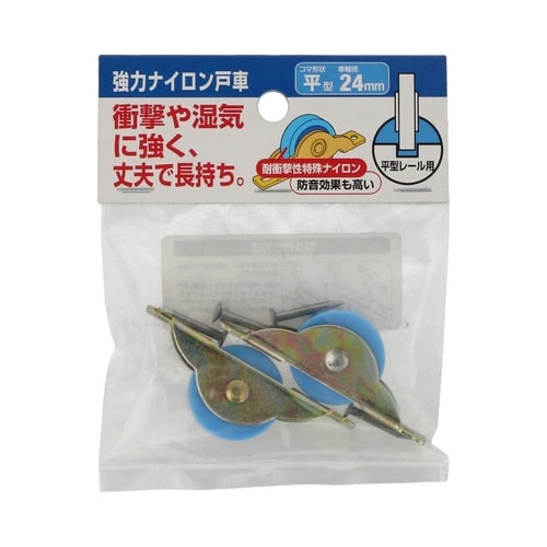 強力ナイロン戸車 24平 1セット(2個