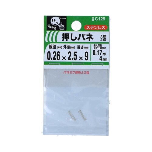 押バネ 0.26 2.5×9 1セット(