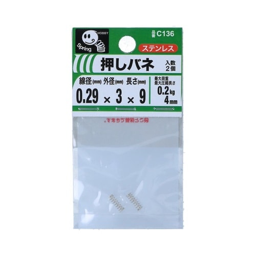 押バネ 0.29 3×9 1セット(2個