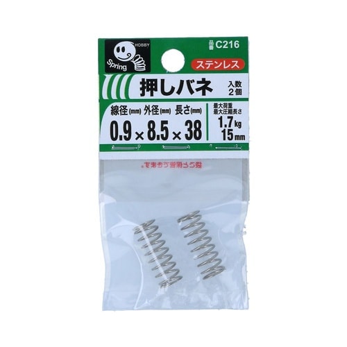 押バネ 0.9 8.5×38 1セット(