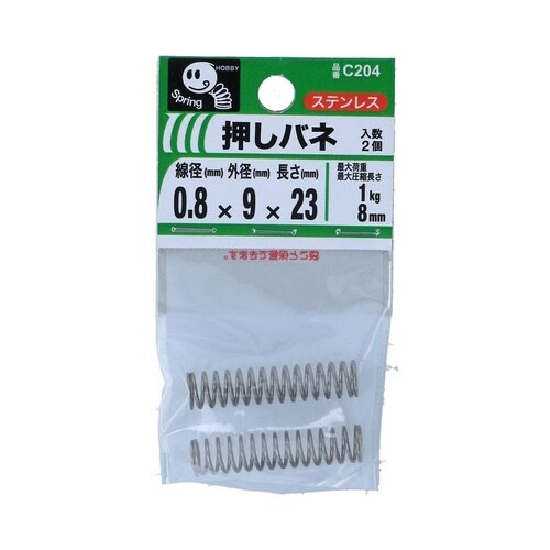 押バネ 0.8 9×23 1セット(2個